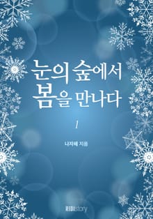 눈의 숲에서 봄을 만나다