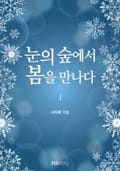 눈의 숲에서 봄을 만나다