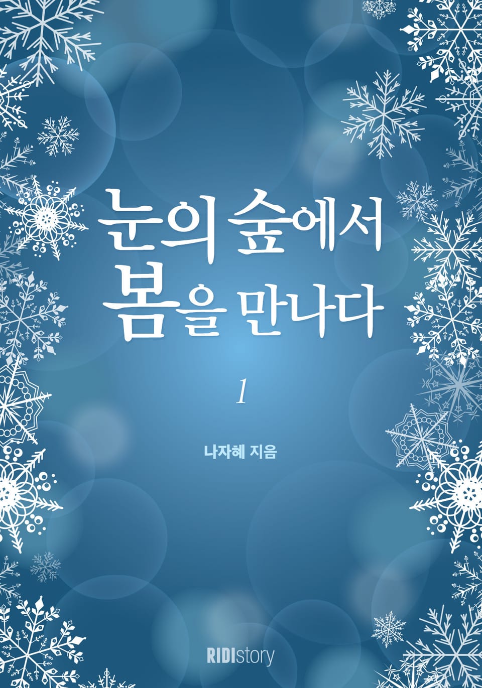 눈의 숲에서 봄을 만나다 1권