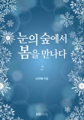 눈의 숲에서 봄을 만나다 표지 이미지