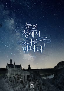 눈의 성에서 너를 만나다