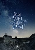 눈의 성에서 너를 만나다
