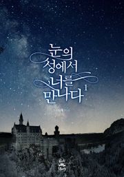 눈의 성에서 너를 만나다