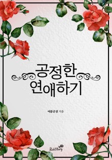 공정한 연애하기