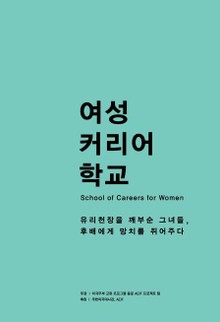 여성 커리어 학교