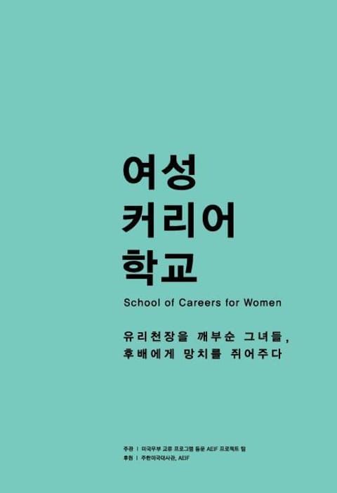 여성 커리어 학교 표지 이미지