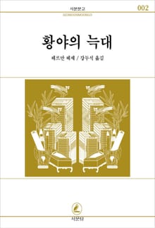 황야의 늑대