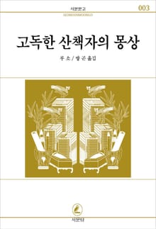 고독한 산책자의 몽상