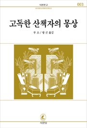 고독한 산책자의 몽상