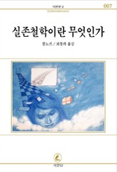 실존철학이란 무엇인가 표지 이미지