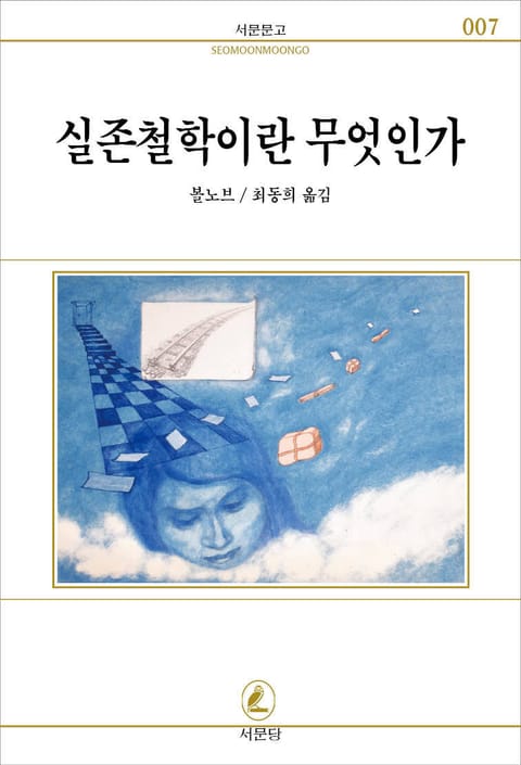 실존철학이란 무엇인가 표지 이미지