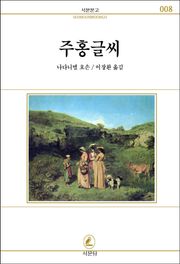 주홍글씨