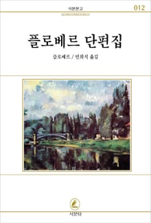 플로베르 단편집