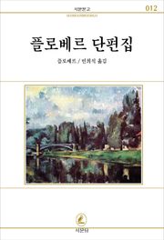 플로베르 단편집