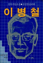 이병철-삼성창업비화 표지 이미지