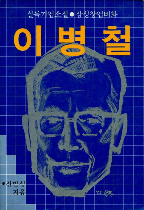 이병철-삼성창업비화 표지 이미지