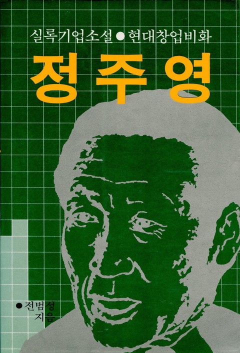 정주영-현대창업비화 표지 이미지