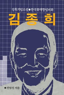 김종희-한국화약창업비화