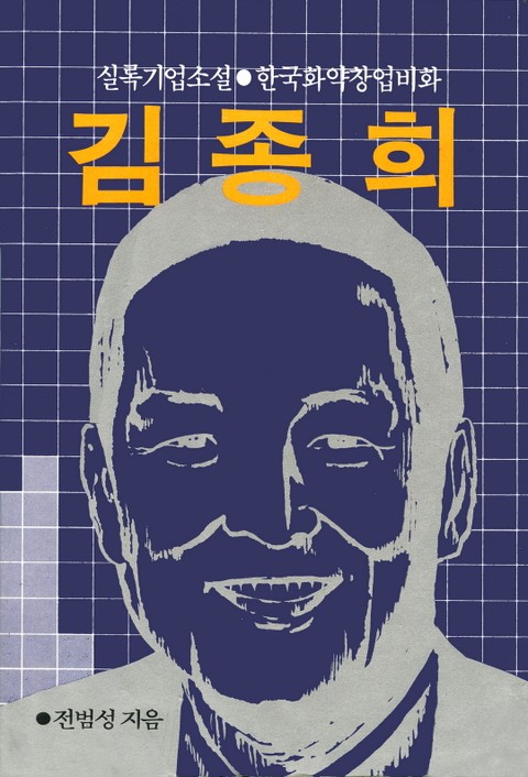 김종희-한국화약창업비화 표지 이미지