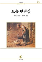 모옴 단편집 표지 이미지