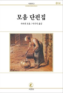 모옴 단편집