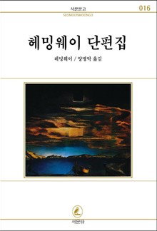 헤밍웨이 단편집-킬리만자로의 눈