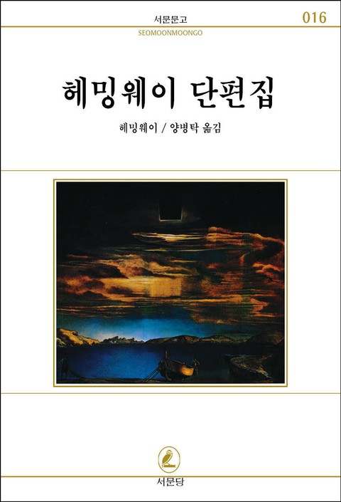 헤밍웨이 단편집-킬리만자로의 눈 표지 이미지