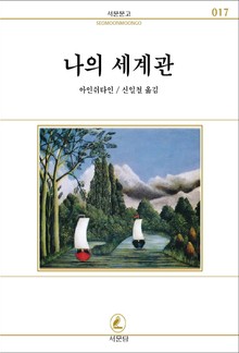 나의 세계관