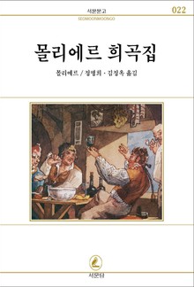 몰리에르 희곡집