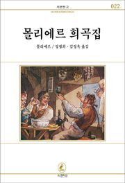 몰리에르 희곡집