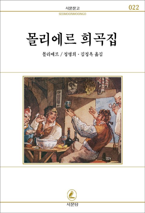 몰리에르 희곡집 표지 이미지