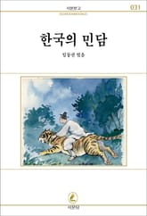 한국의 민담 표지 이미지