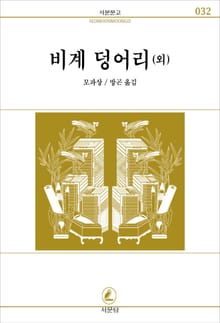 비계덩어리(외)