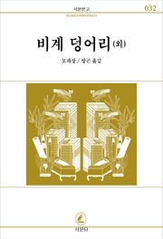 비계덩어리(외)