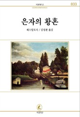 은자의 황혼 표지 이미지