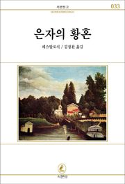 은자의 황혼
