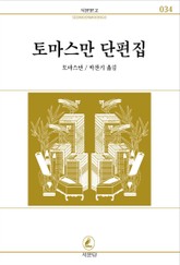 토마스만 단편집 - 베니스에서의 죽음 표지 이미지