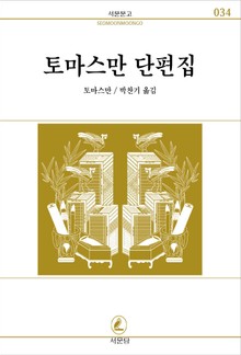 토마스만 단편집 - 베니스에서의 죽음