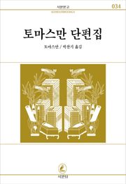 토마스만 단편집 - 베니스에서의 죽음