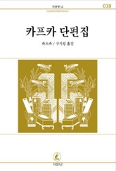 카프카 단편집 표지 이미지