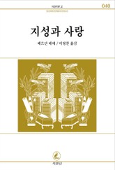 지성과 사랑 표지 이미지