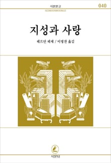 지성과 사랑