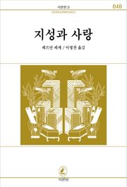 지성과 사랑