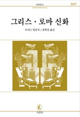 그리스로마신화 표지 이미지