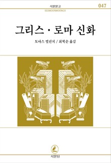 그리스로마신화