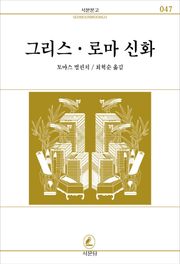 그리스로마신화