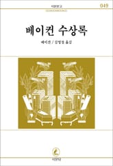 베이컨 수상록 표지 이미지