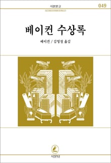 베이컨 수상록