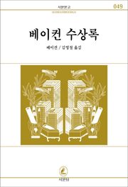 베이컨 수상록