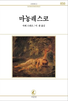 마농레스코(마농의 샘)